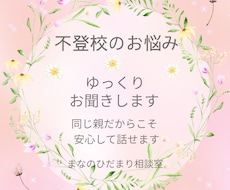 不登校のお子さんのお悩みをゆっくりお聞きします イメージ1