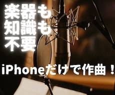楽器不要iPhoneだけの音楽制作やり方説明します 理論も不要オリコンチャート作曲家がiPhoneでDTM入門
