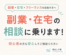 初心者歓迎/副業、在宅の相談乗ります イメージ1
