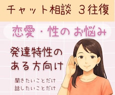 発達特性のある方の恋愛・性の悩みを相談できます イメージ1