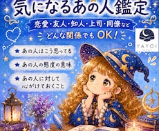 八宵★気になるあの人鑑定★カードであなたを占います イメージ1