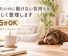 動きたいのに動けない気持ちをやさしく整理します イメージ1