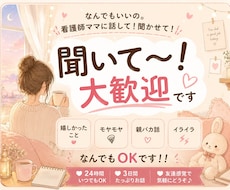 24時間OK！看護師ママが優しくチャットで聞きます イメージ1