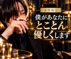 女性限定 僕があなたにとことん優しく寄り添います イメージ1
