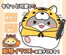 もちっと可愛い♪動物のイラストを作成します 商用OK！アイコン・動画配信・グッズ制作など幅広く活躍☆