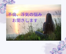 浮気.不倫の悩みお聞きします