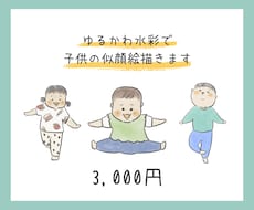 ゆるかわ水彩で子どもの似顔絵描きます イメージ1