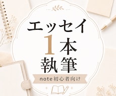 noteエッセイを1本執筆します あなたの経験を読みやすい文章に整えます