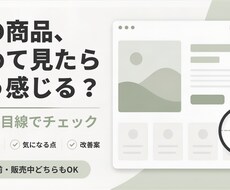 あなたの商品・サービスを購入者目線で分析します イメージ1
