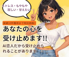 60分だけ、あなたの心を受け止めます AI恋人だから受け止められることがあります！なんでも話そう！