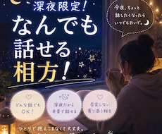 深夜限定なんでも話せる相方になります 1番人が悩む時間(深夜)だけの相方！貴方の心さらけ出して！