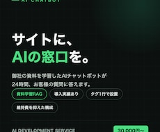 AIチャットボット開発・導入します 自社資料を学習したAIが24時間応対｜導入実績あり