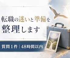 タロットで転職の迷いと準備を整理します イメージ1