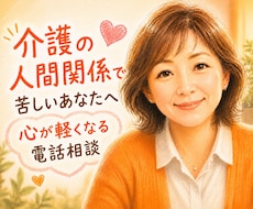 誰にも言えない介護の本音・孤独な心の疲れを癒します 20年の在宅介護経験と看護師があなたの辛さを優しく傾聴します