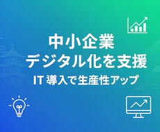 地方の中小企業のデジタル化を支援します イメージ1