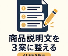 商品説明文を読みやすい3案に整えます イメージ1