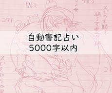 自動書記占い5000字でお受けしております イメージ1