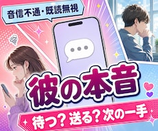 既読無視の彼の本音・返信がない理由を占います イメージ1