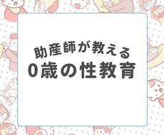 助産師が0歳の性教育についてお伝えします イメージ1