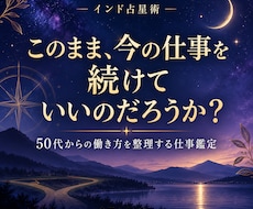 インド占星術で仕事と生き方の方向性を読みます イメージ1