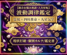 霊視と占術で深く寄り添い、人生好転へ導きます 霊視×四柱推命×九星気学◆深く寄り添うお悩み相談・波動調律