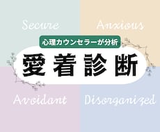 なぜ分かり合えないの？お相手の愛着タイプ診断します 現役カウンセラーがお相手の本音や効果的な接し方をお伝えします