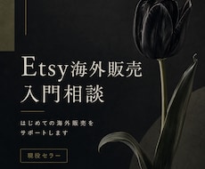 Etsy海外販売を相談｜現役セラーが答えます イメージ1