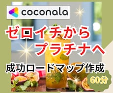初心者OK！ココナラ成功ロードマップ作成します 才能・得意・独自性を見える化！初出品からプラチナへの売上構築