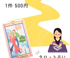タロット占い致します イメージ1
