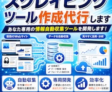 スクレイピングツール作成代行します イメージ1