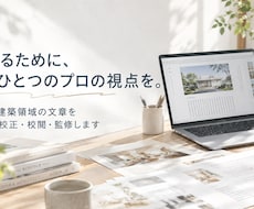 住宅・建築領域の文章をプロが校正・校閲・監修します イメージ1
