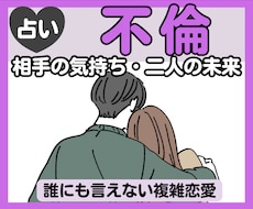 不倫・浮気・複雑恋愛｜二人の未来を深く占います イメージ1