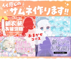 おまかせコース：ちょっぴりお得にサムネ作ります 色々こだわれる通常コースもあります！