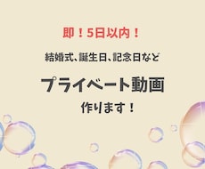 即！！！結婚式、誕生日、記念日の動画作ります イメージ1