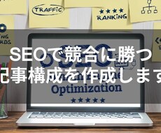 SEOを意識した記事タイトル・構成を作成します ブログなどのタイトル・構成の作り方が分からない方へ