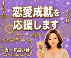 あなたの魅力と恋愛運を活かすサポート鑑定をします イメージ1