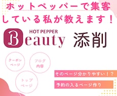 ホットペッパーのみで集客している私が教えます イメージ1