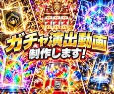 モニター価格！ガチャ演出スパチャ演出動画制作します 最近AIを使用したUI/UXに基づいた映像制作