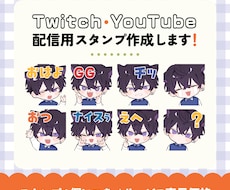 Twitch配信用スタンプ作ります Twitch対応・可愛い表情お任せください