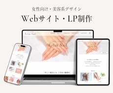 女性向けWebサイト・LPをデザインします 女性向け・美容系に特化したデザインをご提案します