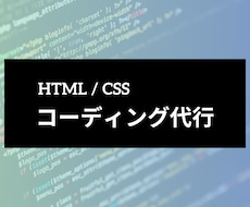 爆速！HTML/CSSコーディングします イメージ1
