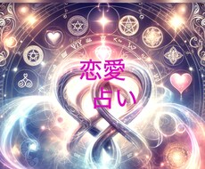 恋愛占いします イメージ1