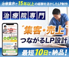 整体院、整骨院に特化したホームページを制作します 【現役治療家が制作】成果にこだわるLPをお作りします