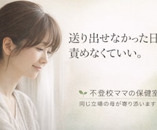 不登校ママの保健室｜同じ立場の母が寄り添います 送り出せなかった日も、 責めなくていい。