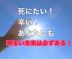 助けて!!死にたいくらい辛い!!お話聞きます もう1人で我慢して抱え込まないで。全て受け止めます。