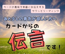 カードからの伝言✨あなたの背中を押す手伝いをします ✨カード１枚引きであなたに今必要なアドバイスをお届けします♪