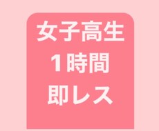 現役女子高生が1時間あなただけに即レスします 私の1時間をあなただけに使います♡待ってます♡