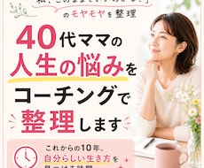 40代ママの人生の悩みをコーチングで整理します イメージ1