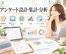 アンケート設計・集計・分析まで対応します 「聞きたいこと」を「使える調査結果」に変えます