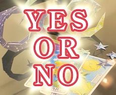 YES or NO! タロットでお答えします イメージ1